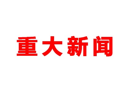 重大新聞！本公司是老站更新的網(wǎng)站哦！